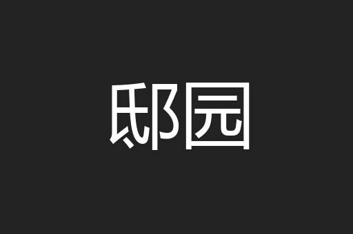 邸园