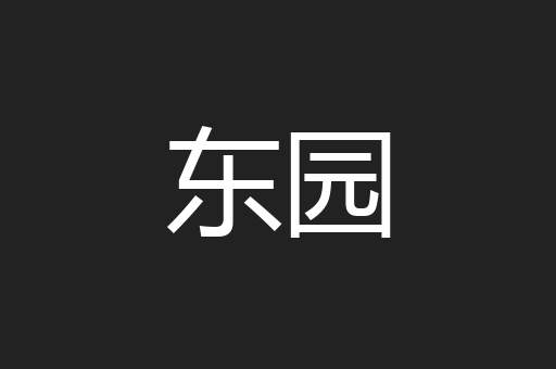 东园