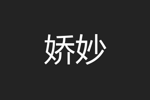 娇妙