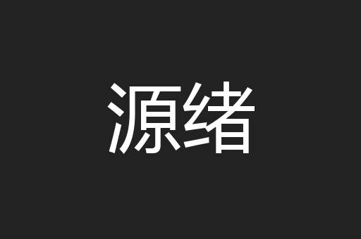 源绪