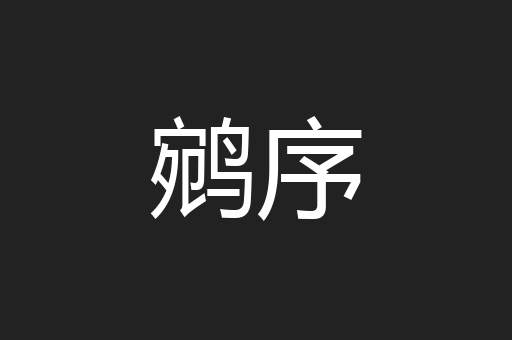 鹓序