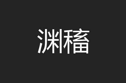 渊稸