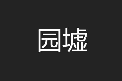园墟