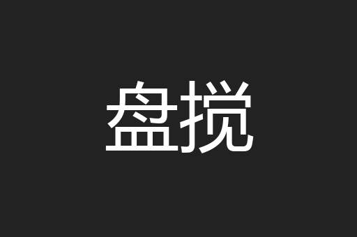 盘搅