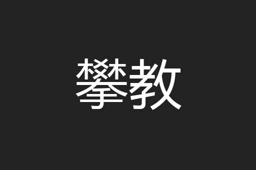 攀教