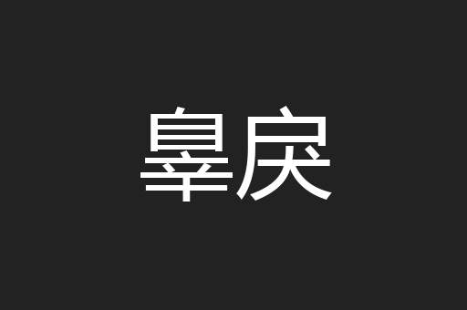 辠戾