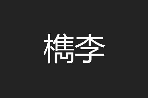 檇李