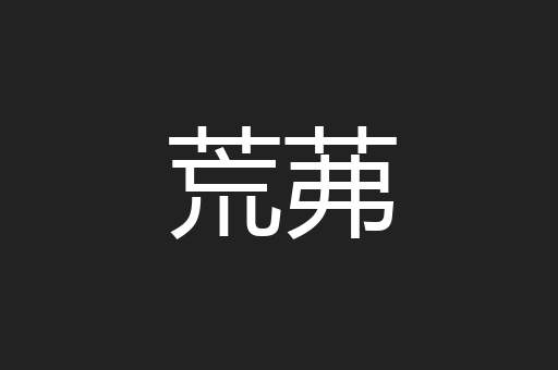 荒茀
