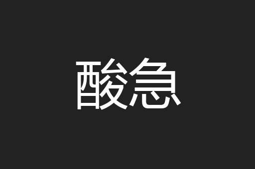 酸急