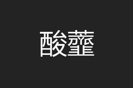 酸虀