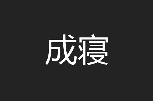 成寝