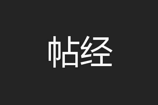 帖经