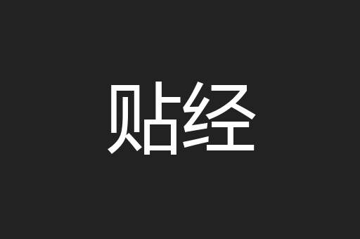 贴经