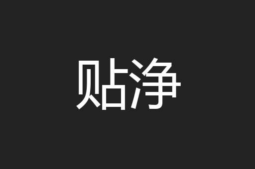 贴浄