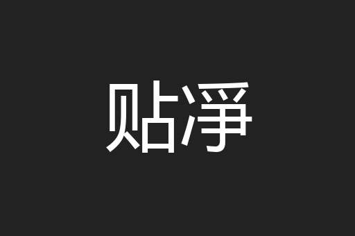 贴凈