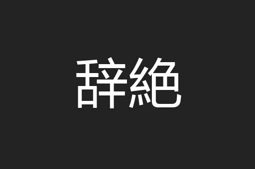 辞絶