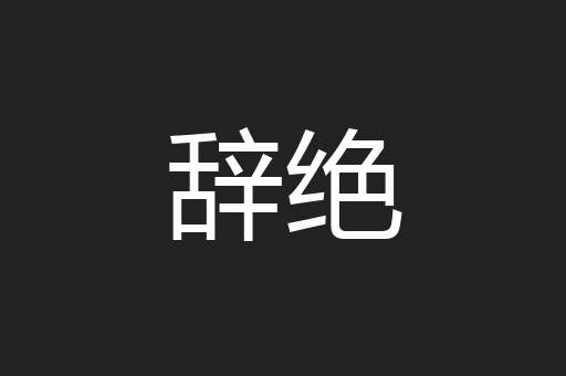 辞绝