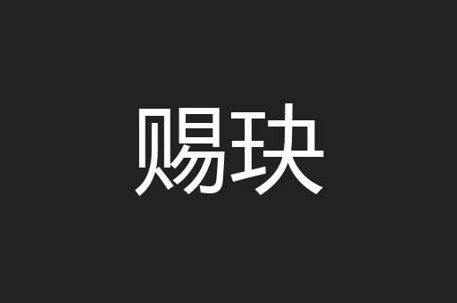 赐玦