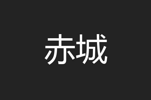 赤城