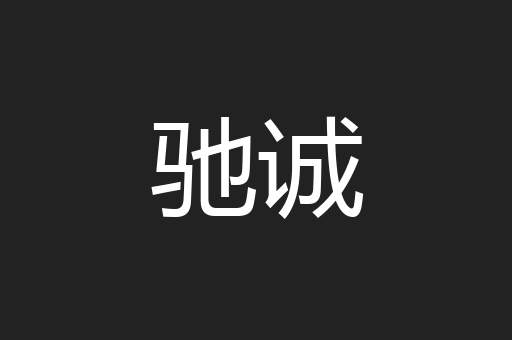 驰诚