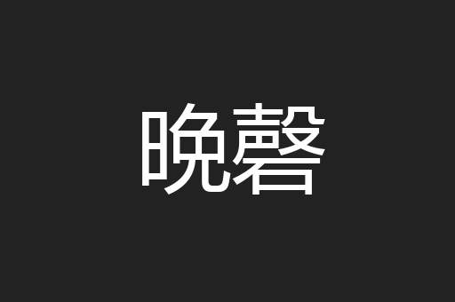 晩磬