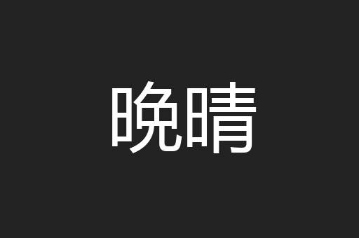 晩晴