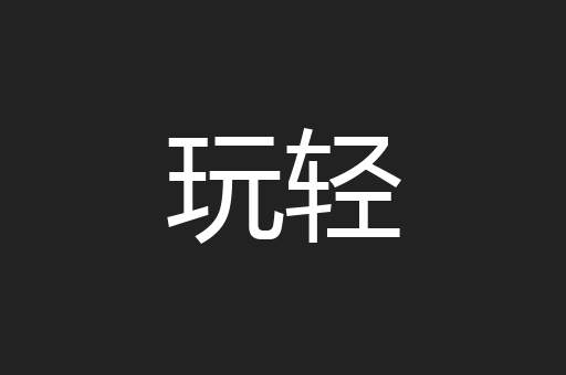 玩轻