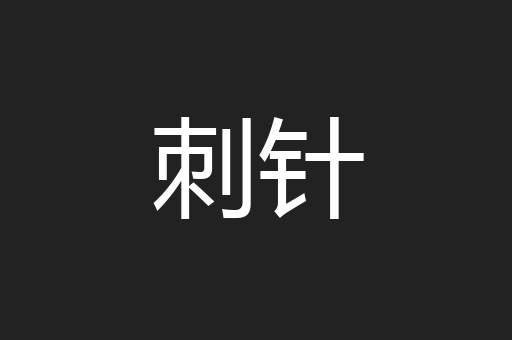 刺针