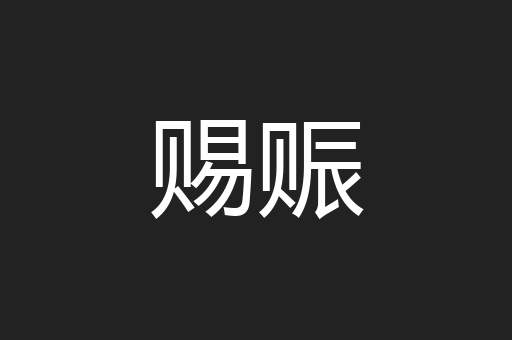 赐赈
