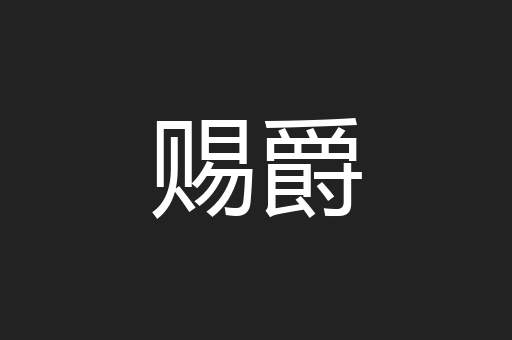 赐爵