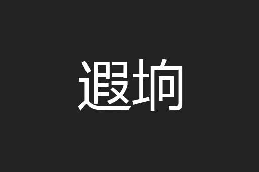 遐垧