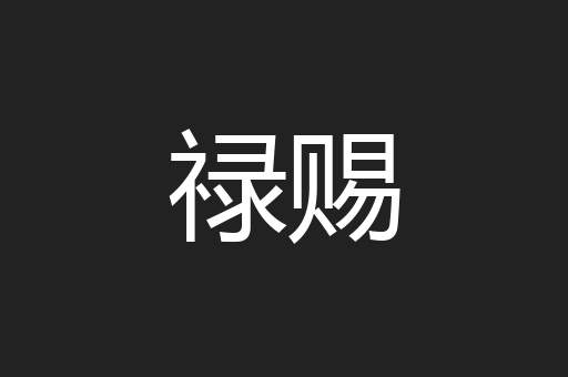 禄赐