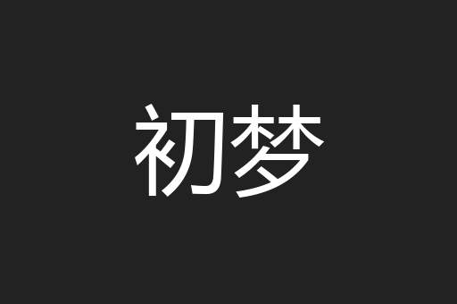 初梦