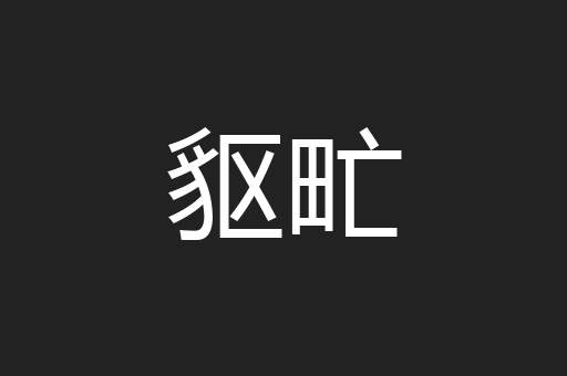 䝙甿