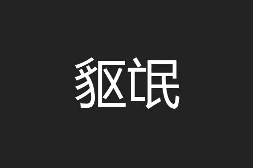 䝙氓