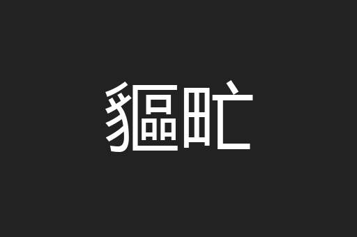 貙甿