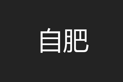 自肥