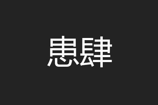 患肆