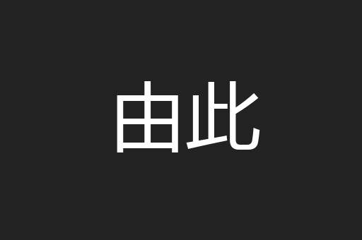 由此