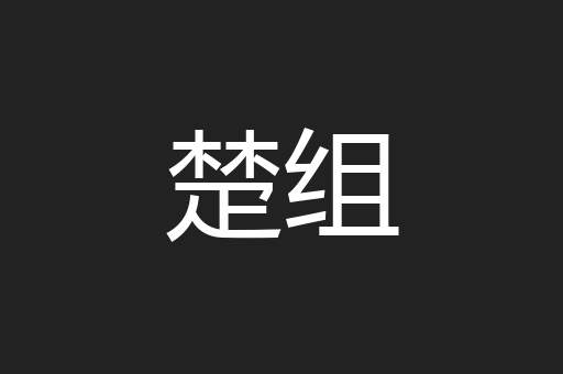 楚组