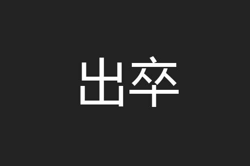 出卒