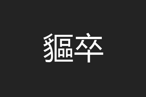 貙卒