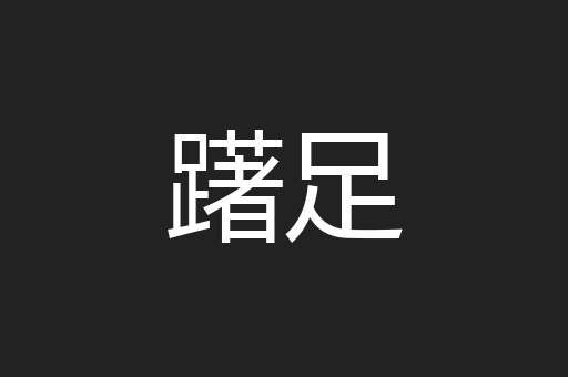 躇足