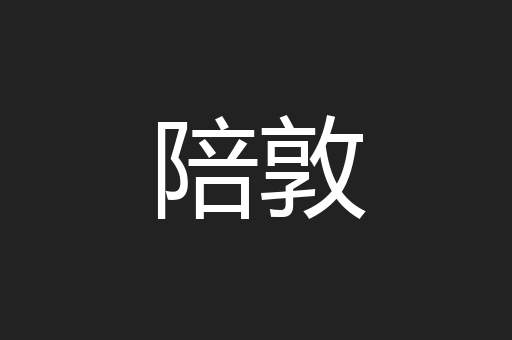 陪敦