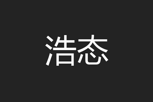 浩态