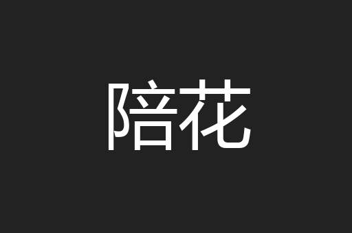 陪花