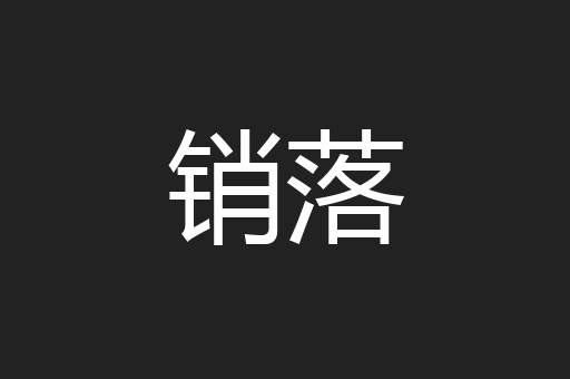 销落