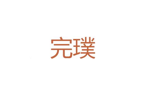 小络