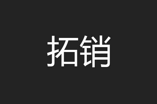 拓销