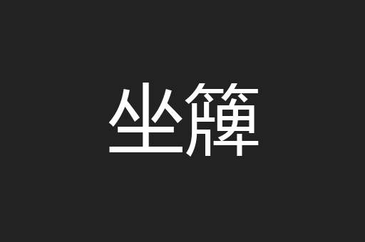 坐簰